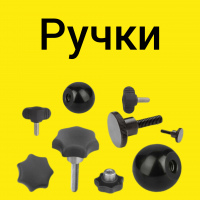 Ручки